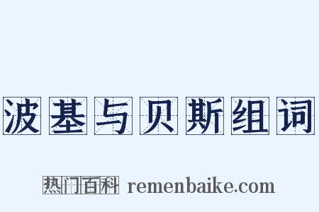 波基与贝斯组词是什么意思的图片